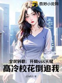 全民转职:开局sss天赋,高冷校花倒追我