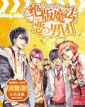 绝版魔法恶男团