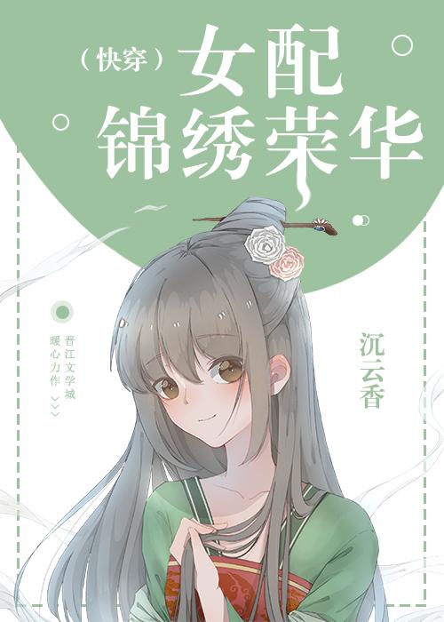 女配锦绣荣华（快穿）