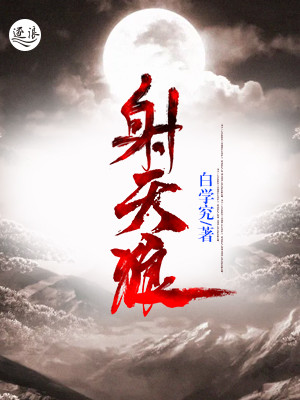 射天狼