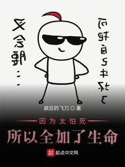 因为太怕死所以全加了生命