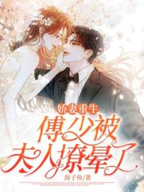 娇妻重生:傅少被夫人撩晕了