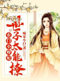 农门小财妃:世子太能撩