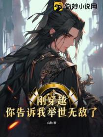 刚穿越,你告诉我举世无敌了?