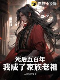 死后五百年,我成了家族老祖