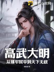 高武大明:从镇牢狱卒到天下无敌