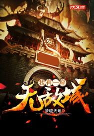 我有一座无敌城