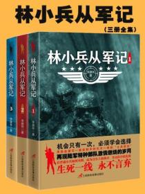 林小兵从军记（1-3）
