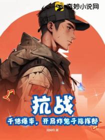 抗战:千倍爆率,开局炸鬼子指挥部