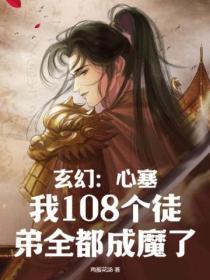 玄幻:心塞,我108个徒弟全都成魔了