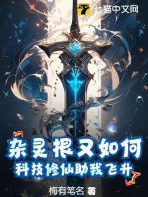 杂灵根又如何？科技修仙助我飞升！