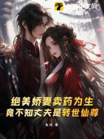 绝美娇妻卖药为生,竟不知丈夫是转世仙尊