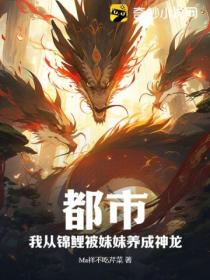 都市:我从锦鲤被妹妹养成神龙