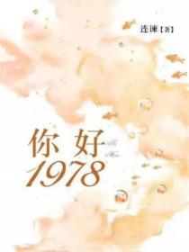 你好,1978(全二册)