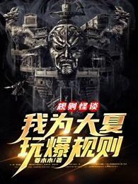 规则怪谈:我为大夏玩爆规则