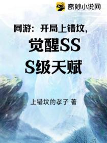 网游:开局上错坟,觉醒SSS级天赋