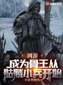 网游:成为骨王从骷髅小兵开始