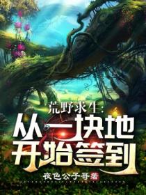 荒野求生:从一块地开始签到