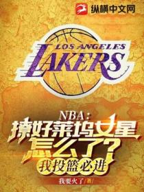 NBA:撩好莱坞女星怎么了?我投篮必进