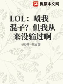 LOL:喷我混子?但我从来没输过啊