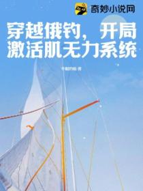 穿越俄钓，开局激活肌无力系统！