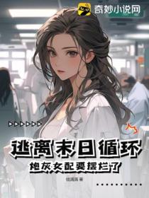 逃离末日循环，炮灰女配要摆烂了