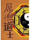 屌丝道士