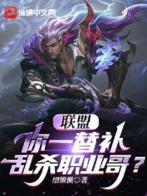 联盟:你一替补乱杀职业哥?