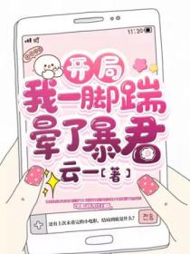 开局:我一脚踹晕了暴君