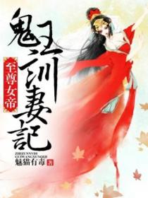 至尊女帝,鬼王训妻记