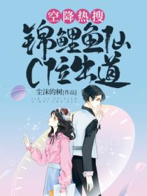 空降热搜!锦鲤鱼仙C位出道