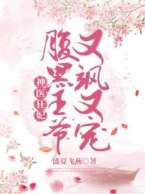 神医狂妃：腹黑王爷又飒又宠