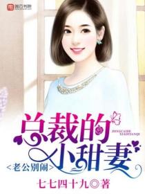 老公别闹，总裁的小甜妻