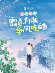 重生暖婚:霸总为我争风吃醋