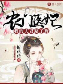 农门医妃,我的夫君路子野