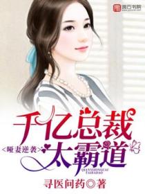 哑妻逆袭:千亿总裁太霸道