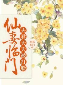 仙妻临门:夫君天天被打脸