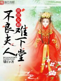 庶出女相,不良夫人难下堂