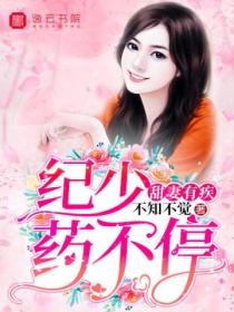 甜妻有疾,纪少药不停