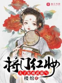 将门红妆,太子妃威武霸气