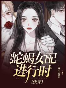 蛇蝎女配进行时[快穿]