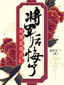 对罪妾毒舌后,将军后悔了