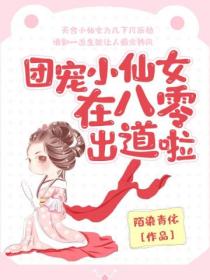 团宠小仙女在八零出道啦