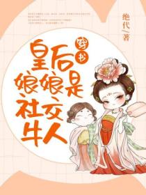 穿书皇后娘娘是社交牛人