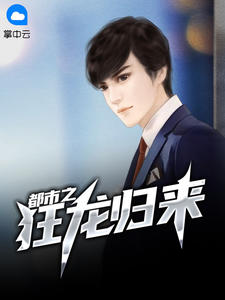 都市之狂龙归来王林唐语嫣