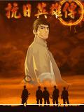 抗日英雄传