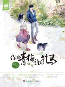 你的青梅,谁的竹马