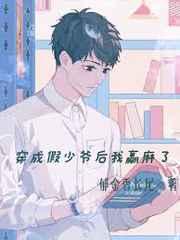 穿成假少爷后我赢麻了