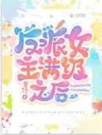 快穿:反派女主满级之后