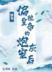 穿成偏执皇帝的炮灰宠后